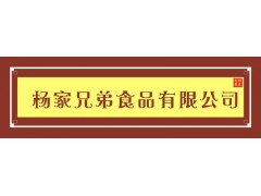 杨家兄弟食品有限公司 杨家兄弟食品有限公司