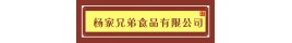 杨家兄弟食品有限公司