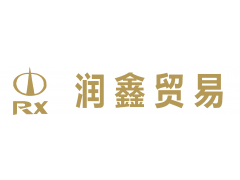 润鑫贸易