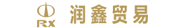润鑫贸易