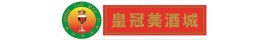 皇冠美酒城